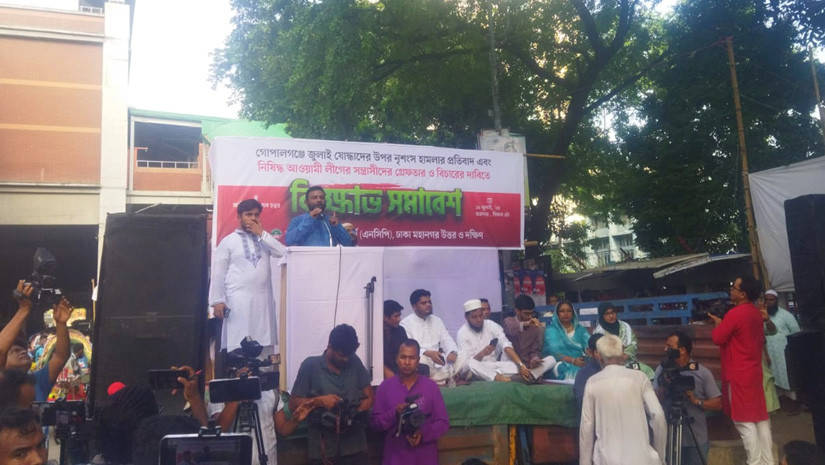গোপালগঞ্জে কেন্দ্রীয় নেতাদের ওপর হামলার প্রতিবাদে এনসিপির বিক্ষোভ সমাবেশ