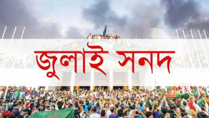 আদালতেও প্রশ্ন তোলা যাবে না জুলাই সনদের বৈধতা নিয়ে